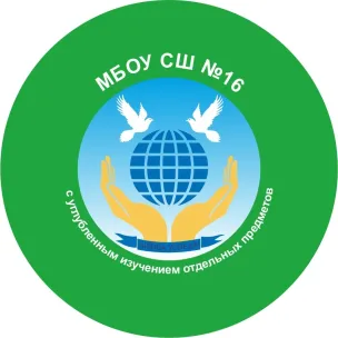 Муниципальное бюджетное общеобразовательное учреждение «Средняя школа № 16 с углубленным изучением отдельных предметов»